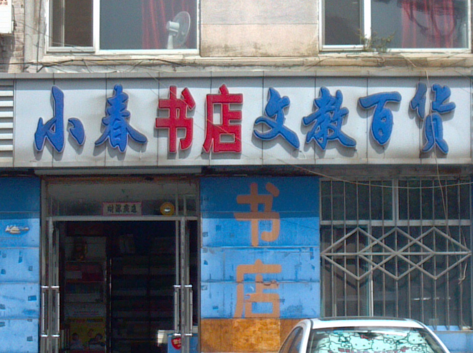 小吃书店-文教百货