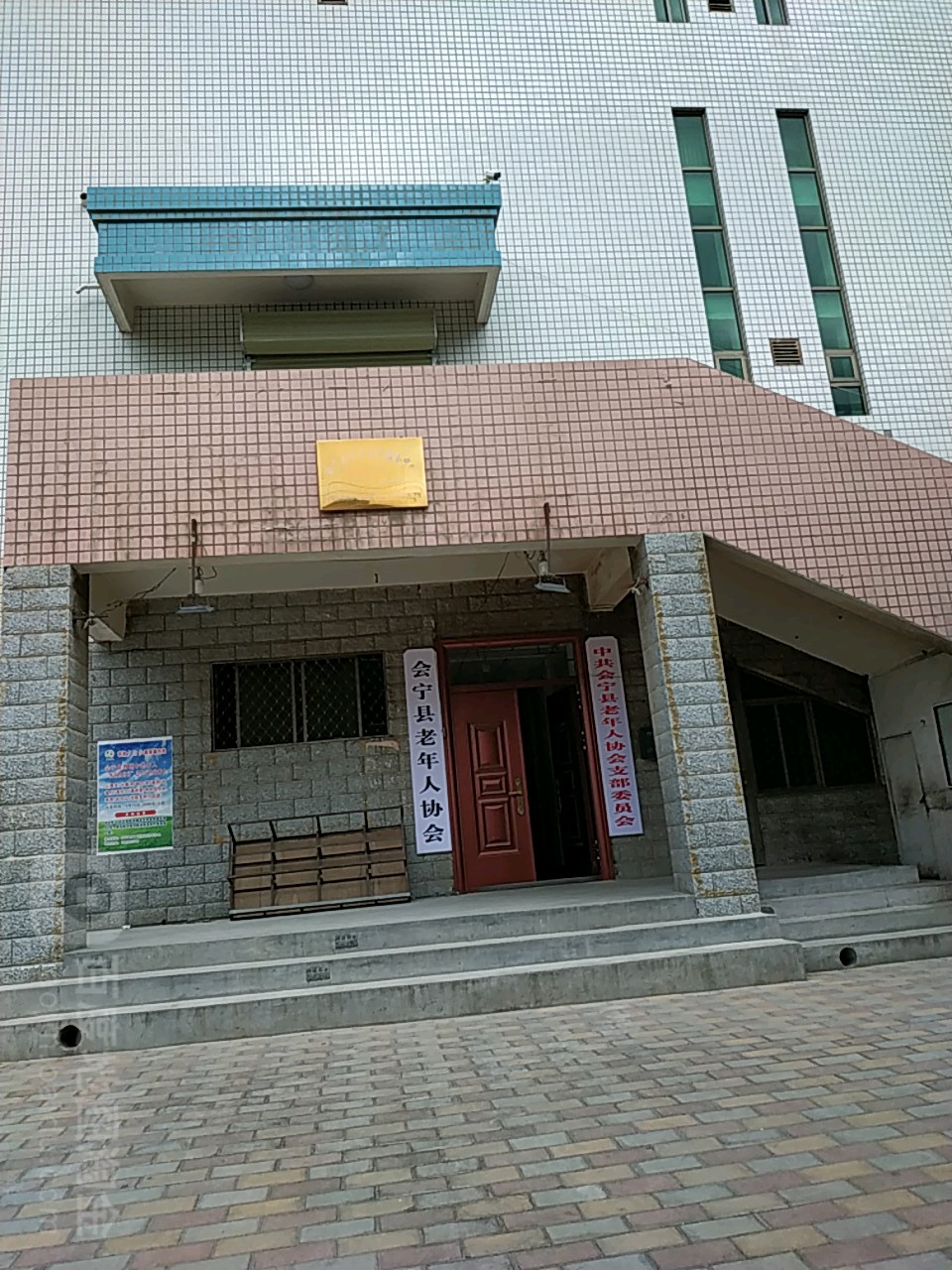 中共会宁县老年人协会支部委员会