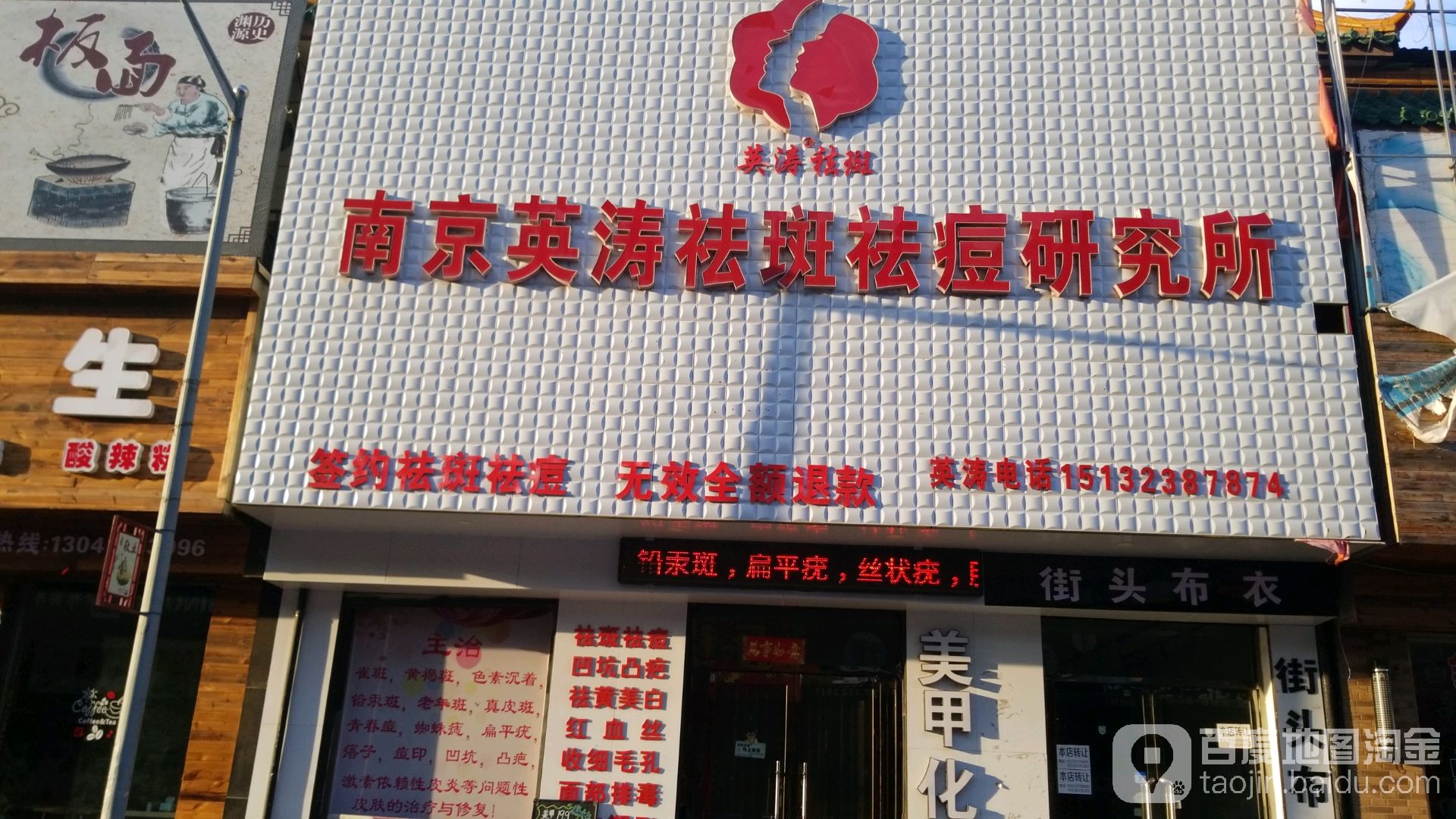 南京英涛祛斑祛痘研究所(沙城店)
