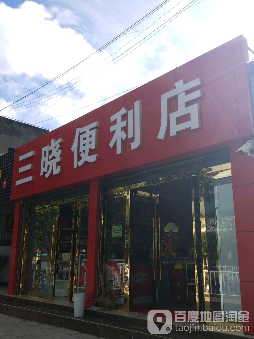 三晓便利店