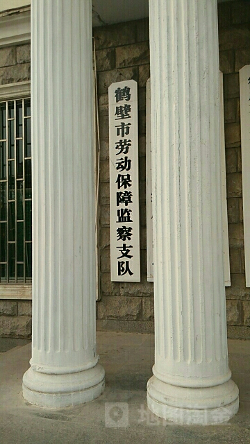 鹤壁市人力资源和社会保障局