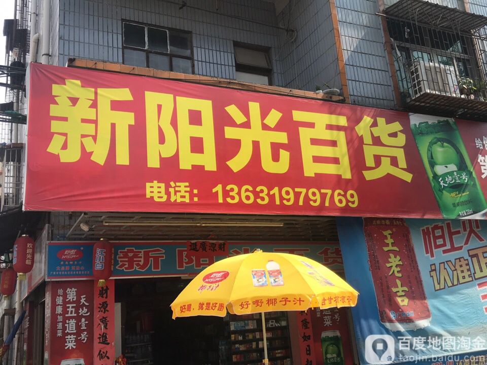 新阳光百货