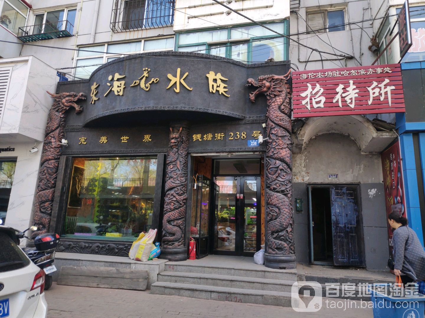 东海浴族(钱塘街店)