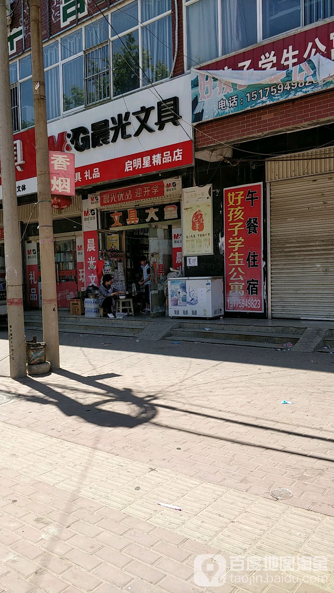 启明星精品店