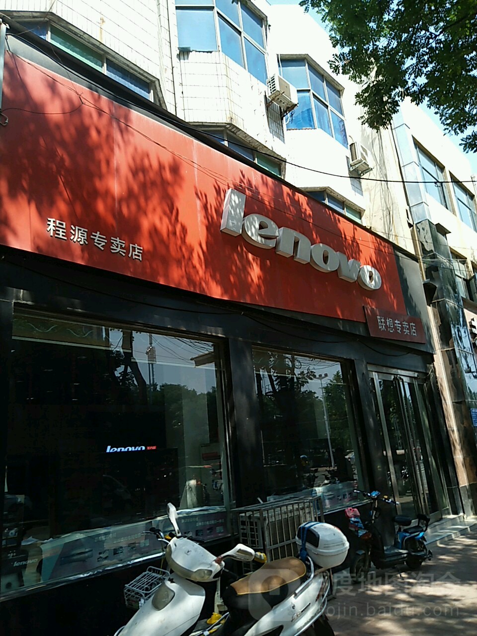 新郑市联想专卖店(新郑程源专卖店)