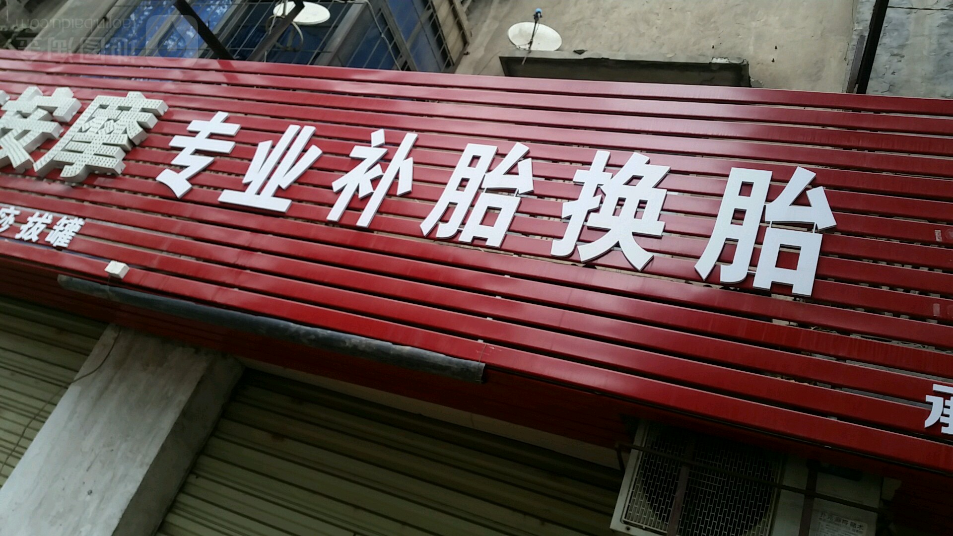 专业补胎换台