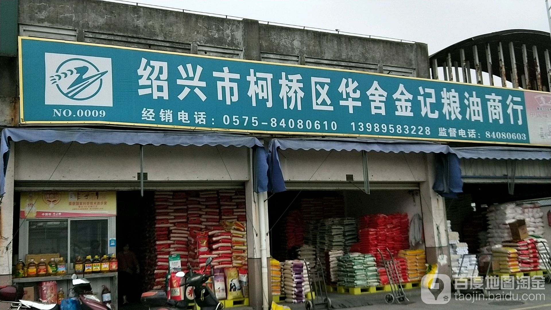 绍兴柯桥桥区华金记粮油商行