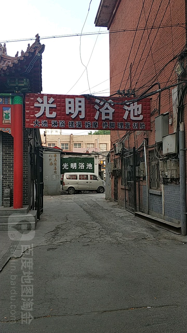 光明浴池