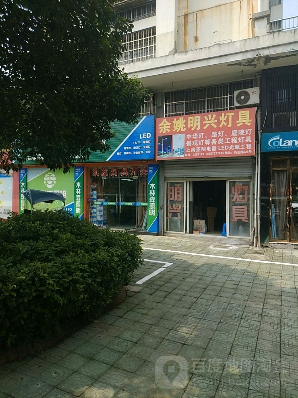 余姚明兴灯具