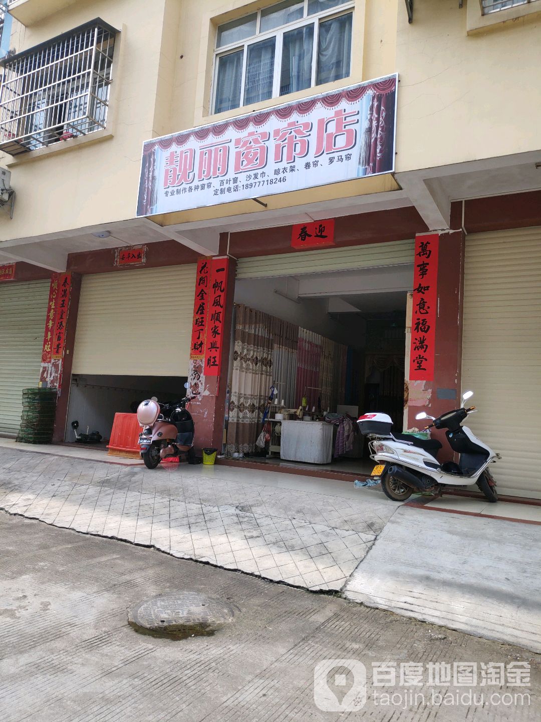 靓丽窗帘店