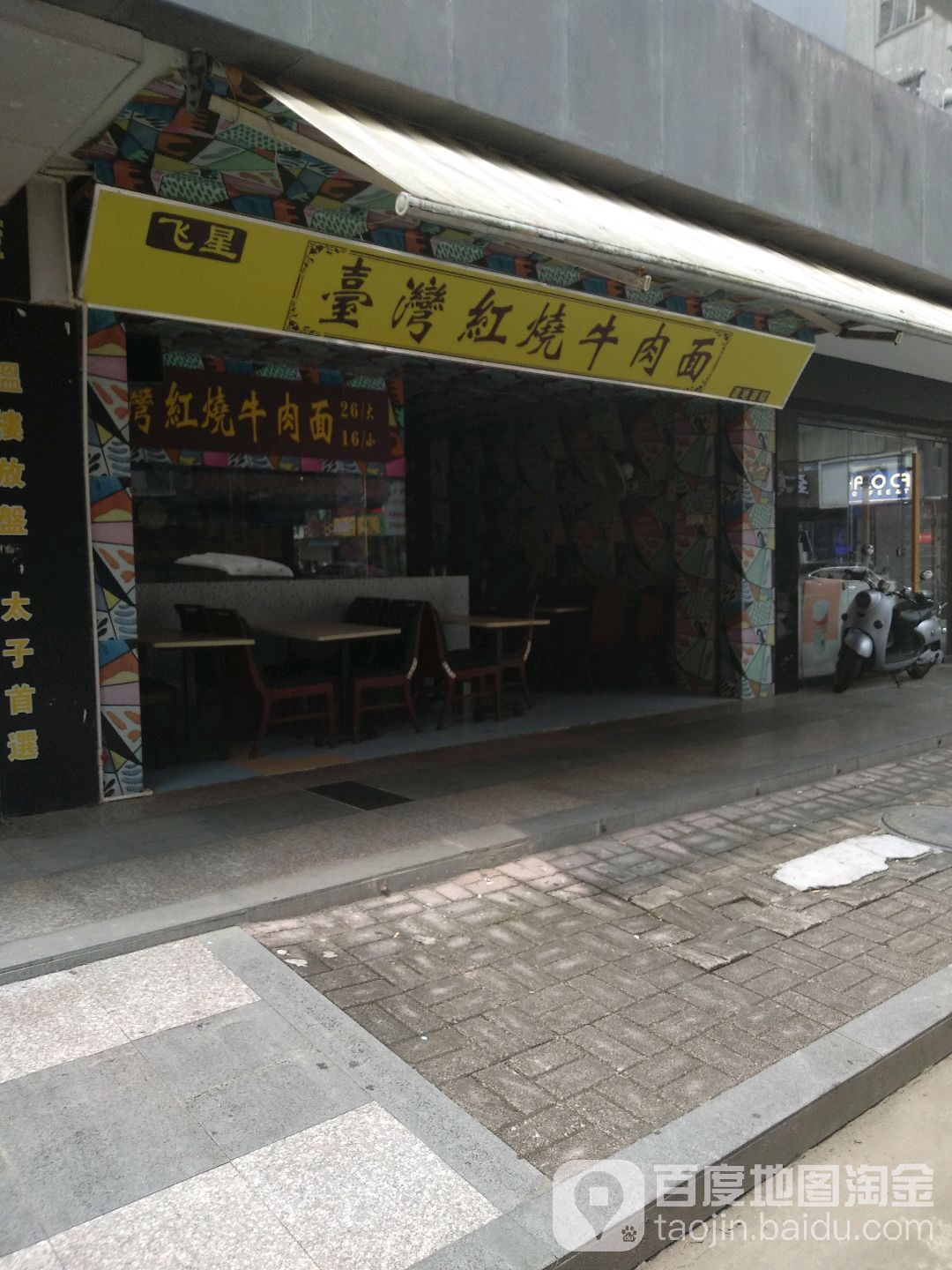 飞星壹湾红烧牛肉面