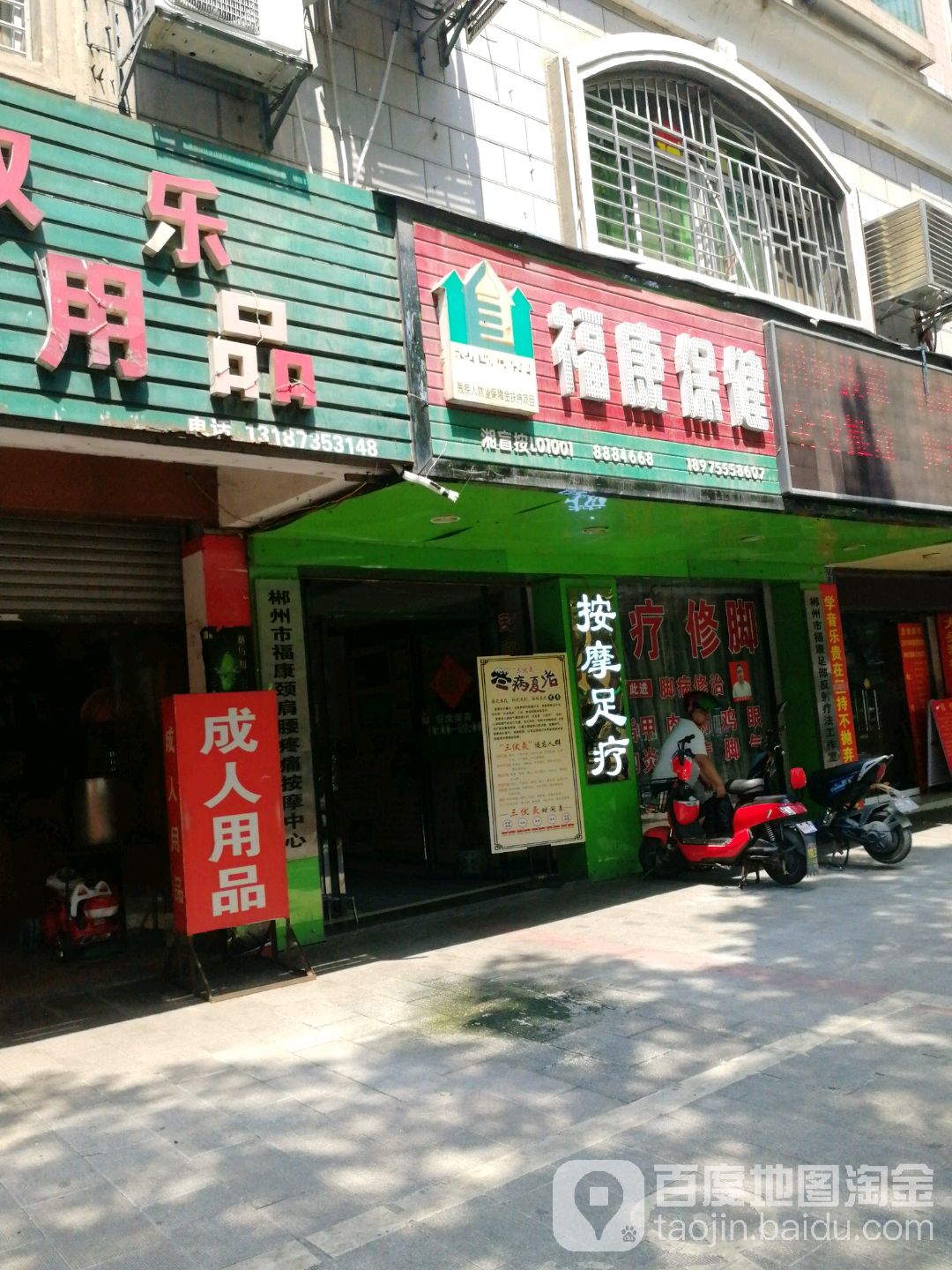 福康保健盲人按摩中心(翠怡居店)