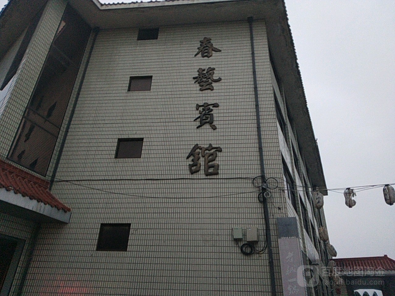 春艺旅馆