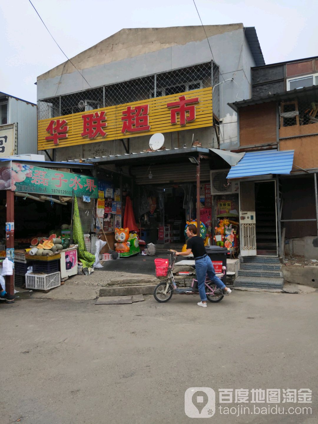 花莲生活超市(花墙子中心街店)