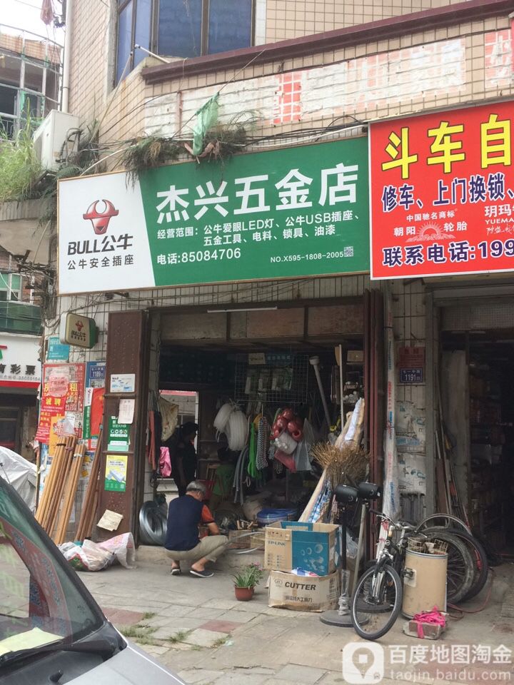 杰兴五金店