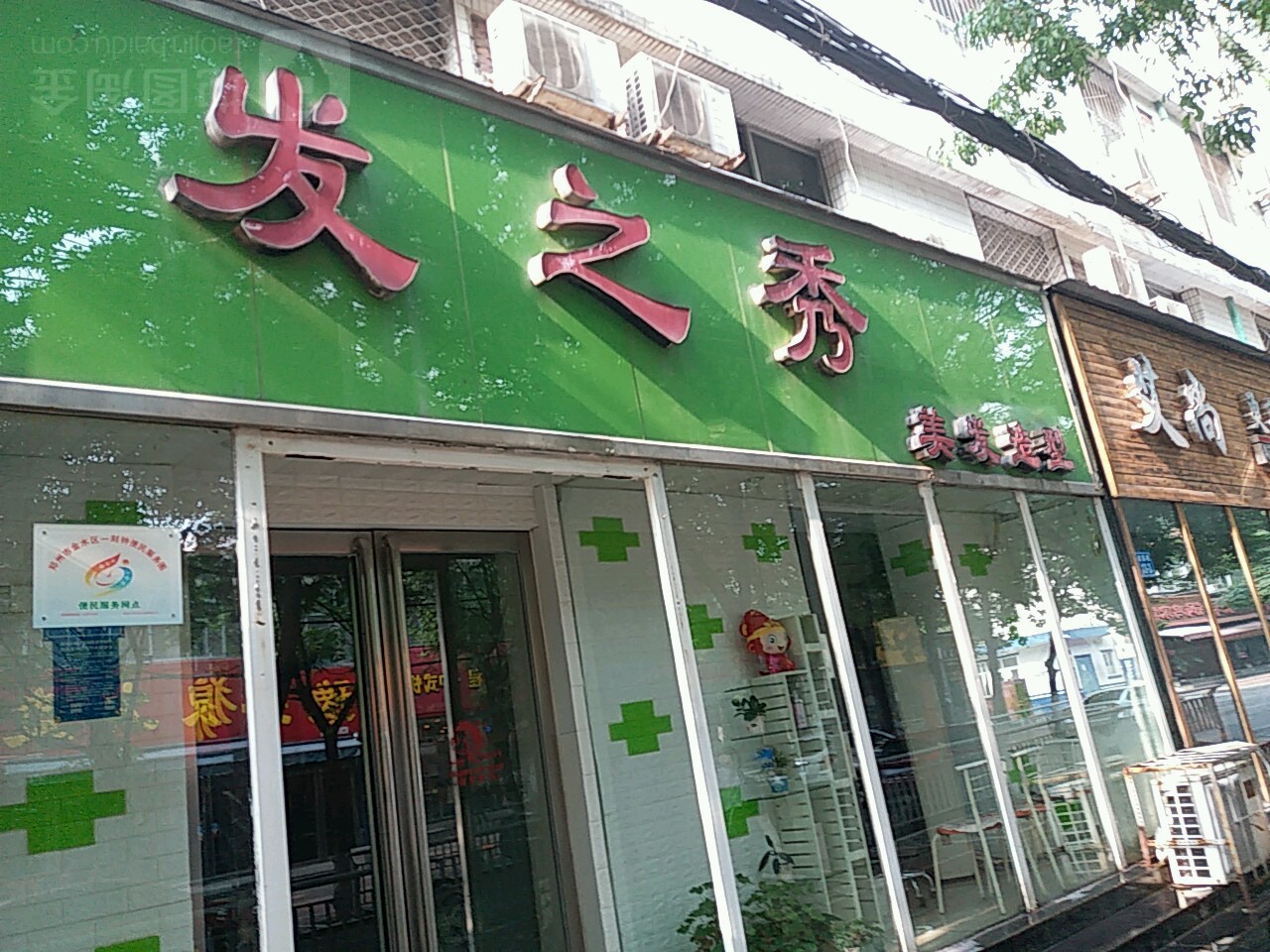 发之秀美发造型(东明路店)