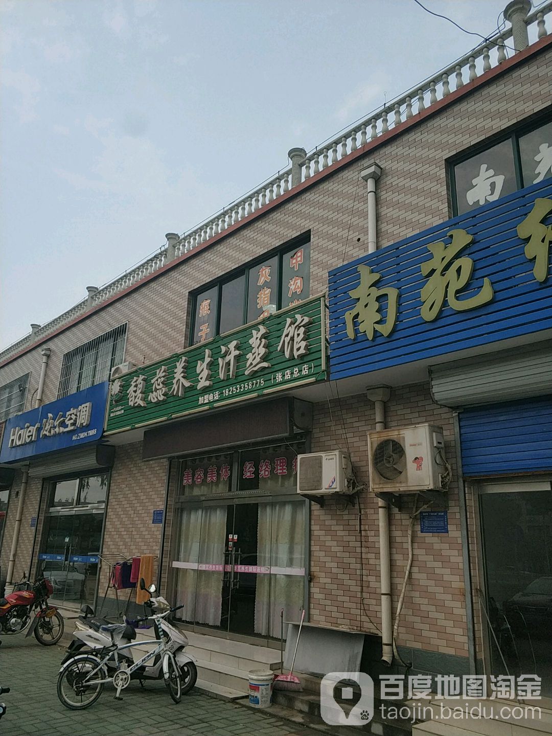 馥蕊养生汗蒸馆(张店总店)