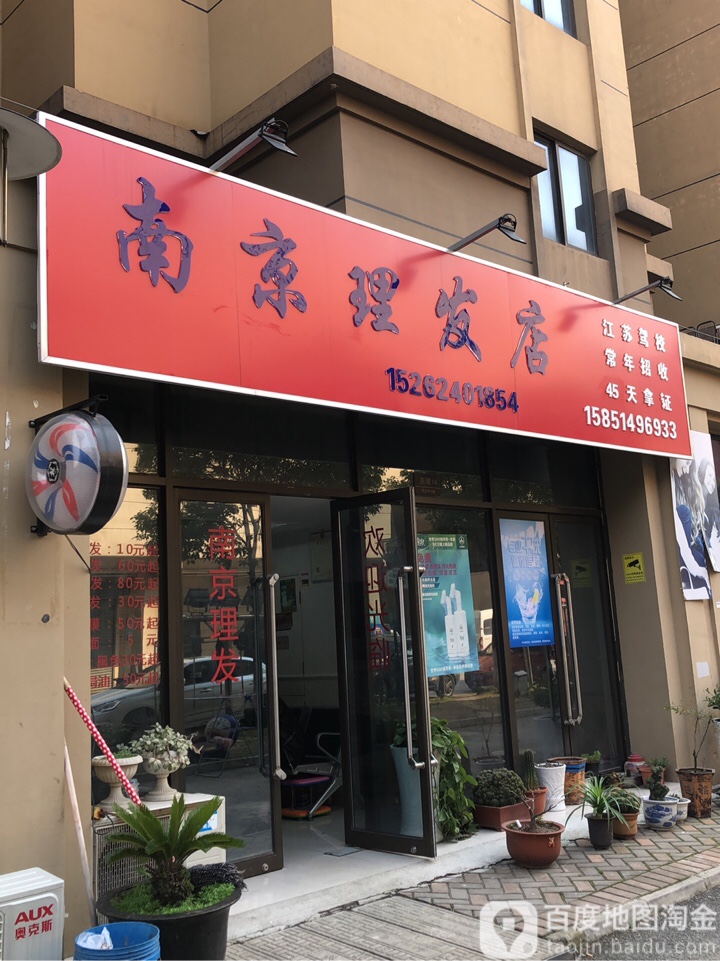 南京市理发店(漕湖邻里中心店)