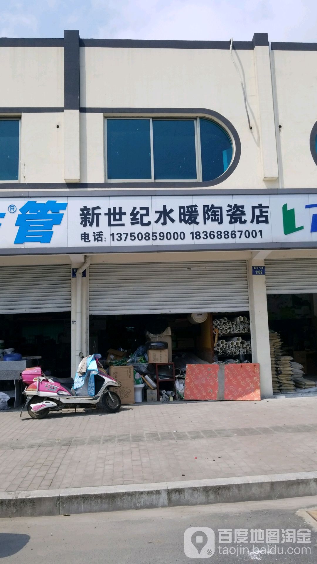 新世纪水暖陶瓷店