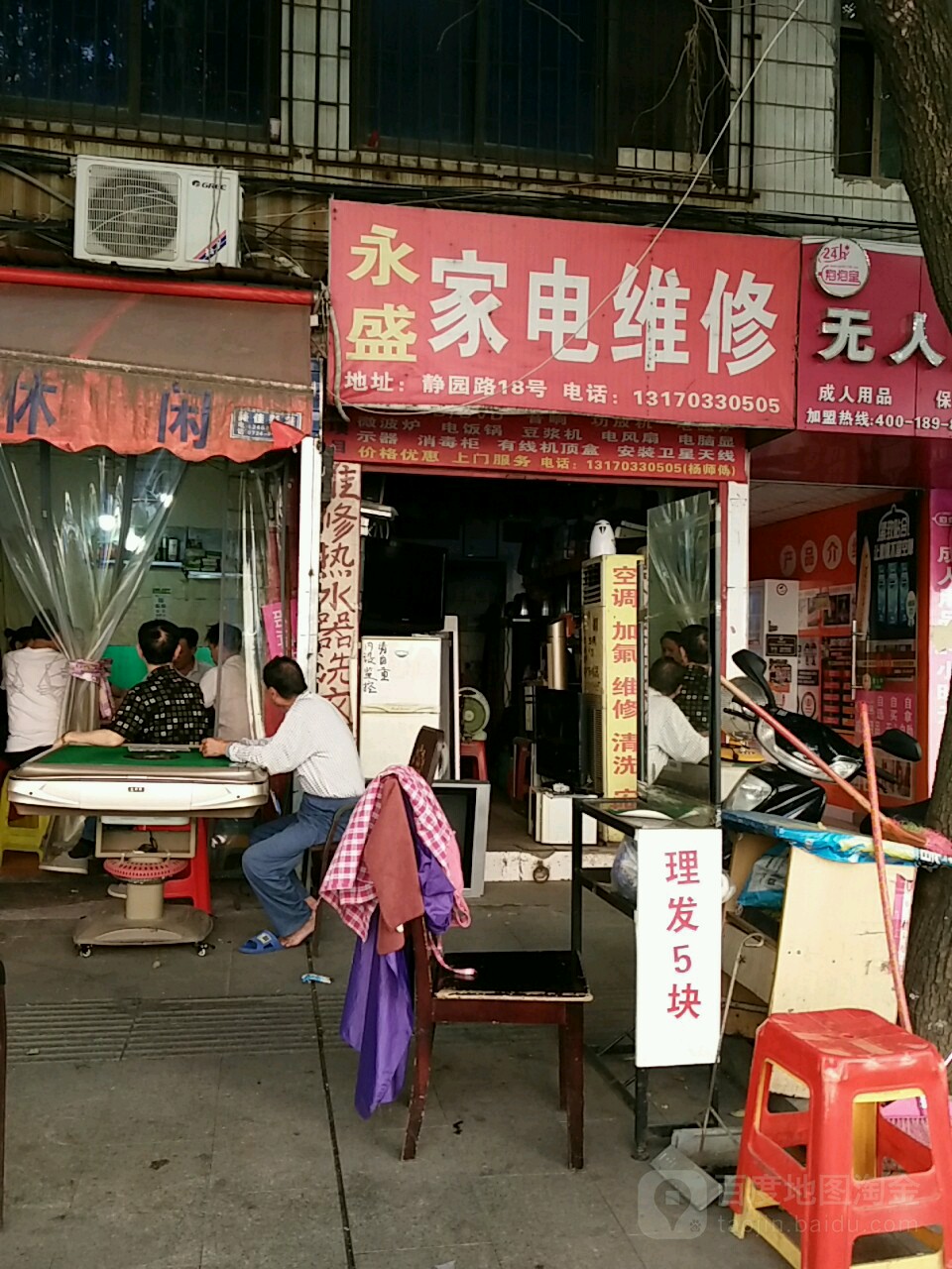 永胜家电维修