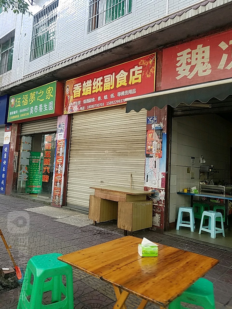 香蜡纸超市店