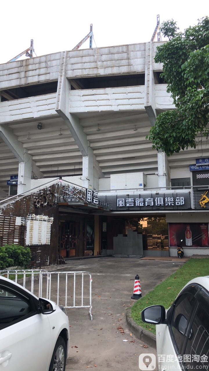 风云体育俱乐部(中山市体育场店)
