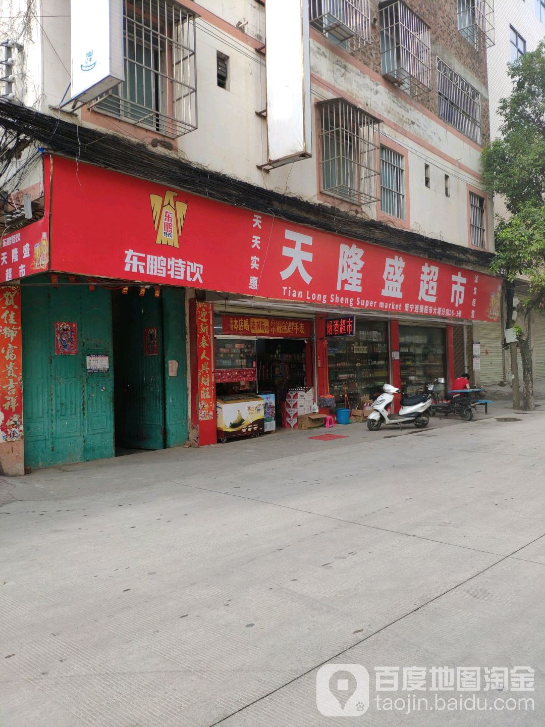 天隆盛超市(南宁连锁超市大塘分店)