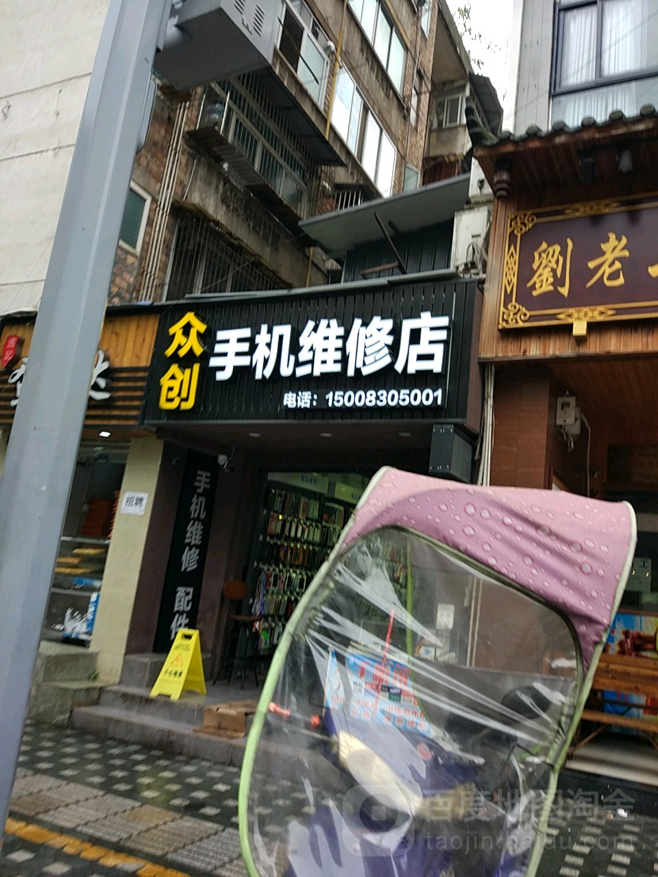 众创手机维修店