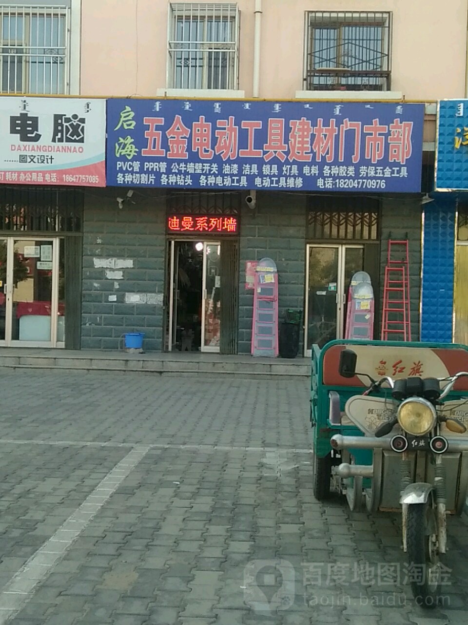 启海五金店电动工具建材门市部(园丁小区店)