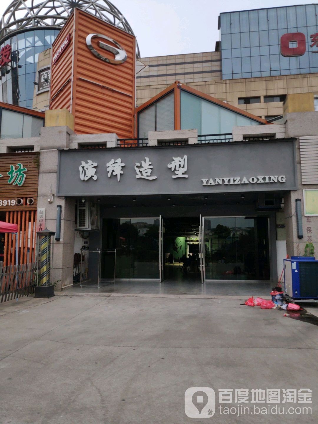 演译造型