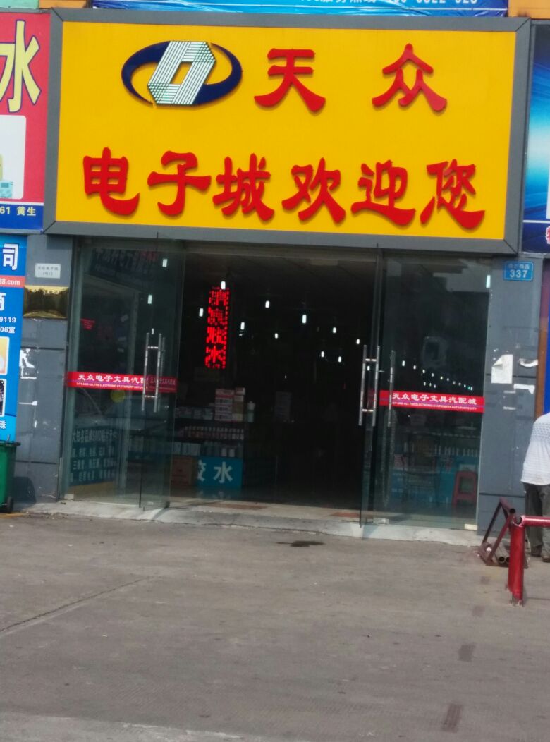 天众清溪电子城(香芒西路店)