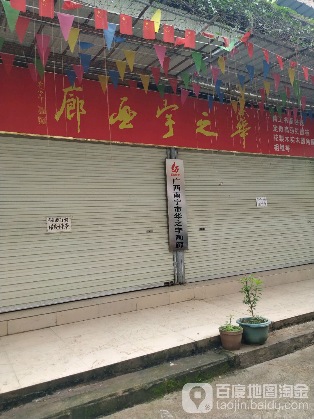 南宁市华之宇画廊