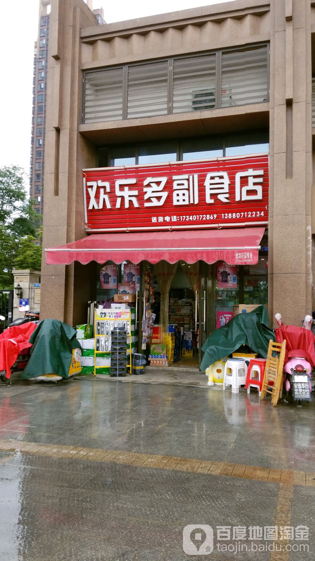 欢乐多副食店