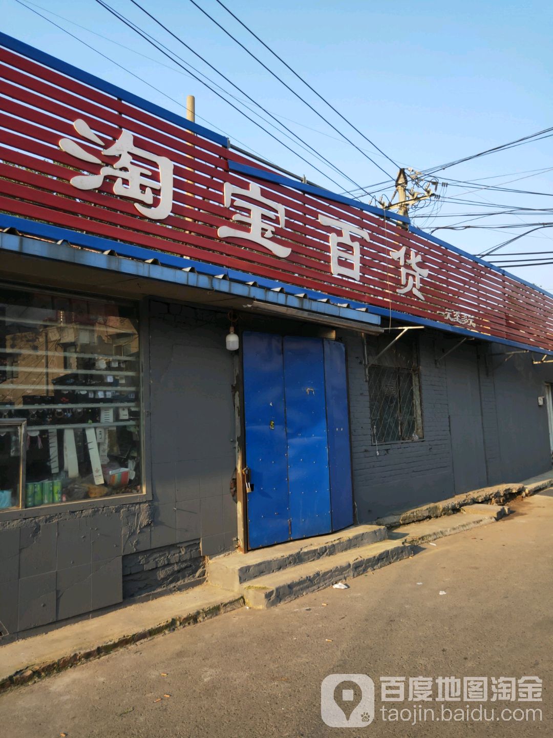 淘宝百货大卖场(观音堂社区卫生服务站东南)