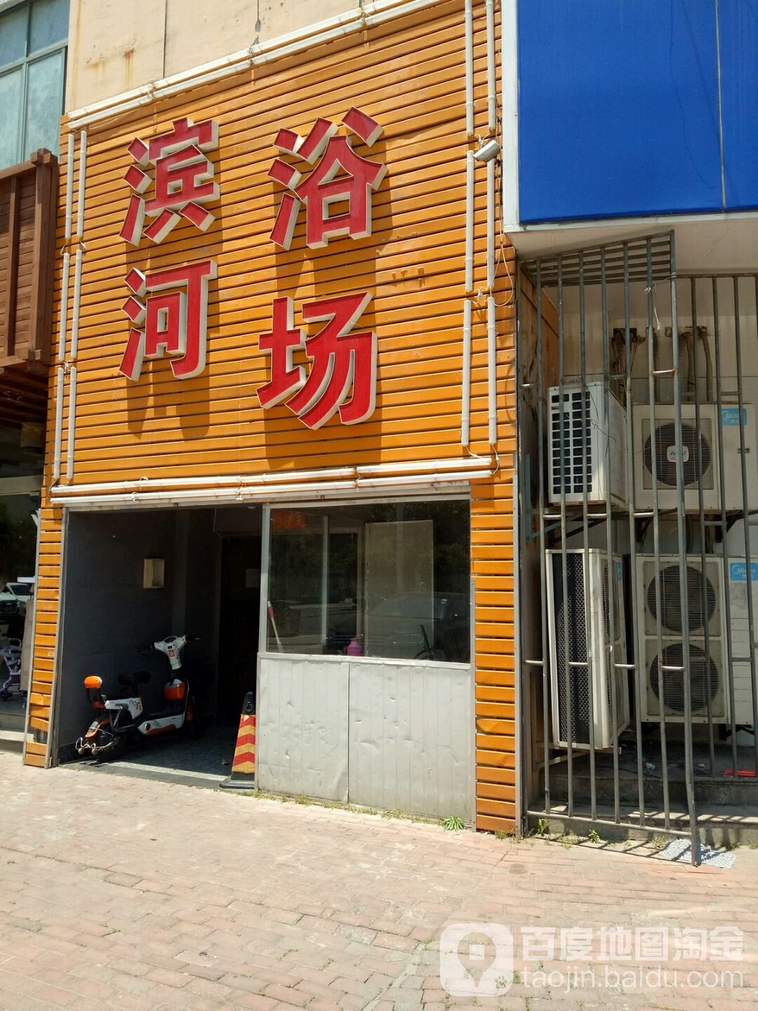 滨和浴场(南园西路店)
