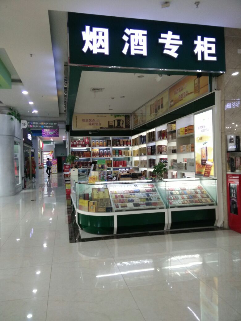 烟酒专柜(大唐国际购物广场店)