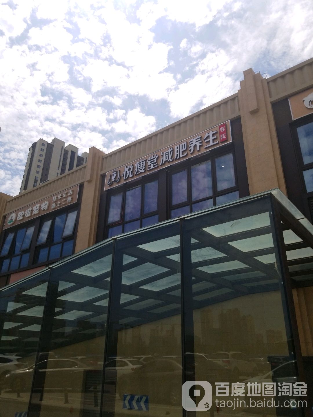 阅瘦堂减肥·肩颈连锁(宜禾汇8店)