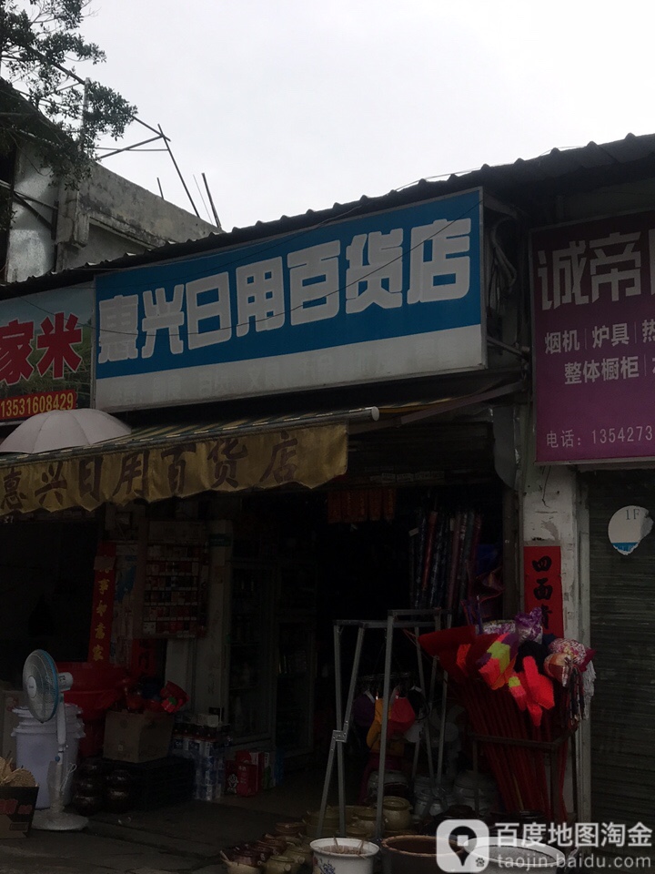 惠兴日杂百货店(青学街店)