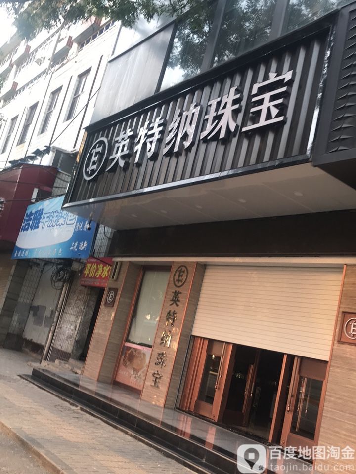 英特纳珠宝(滏临南大街店)