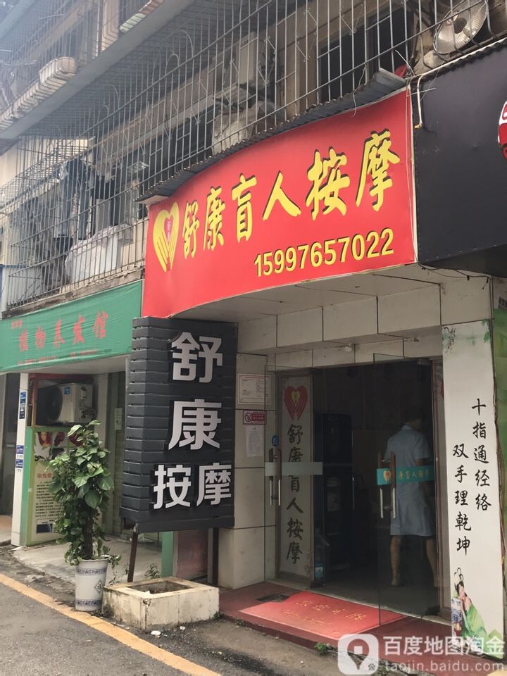 舒康盲人按摩