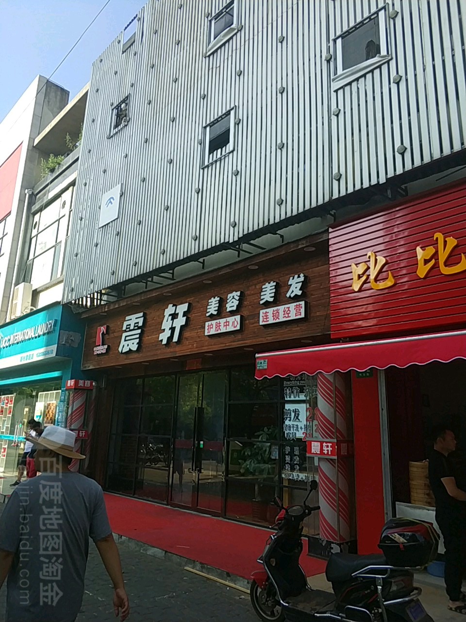 震轩美容美发(电台路店)