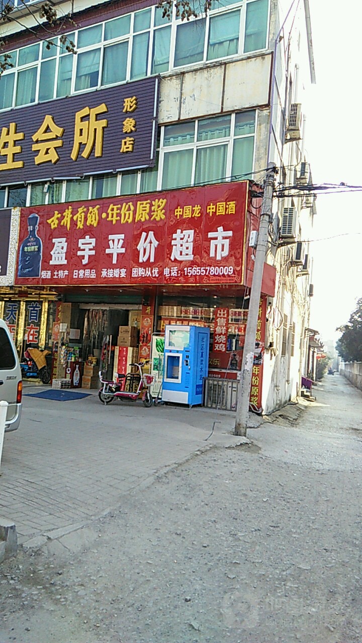 盈宇平件超市