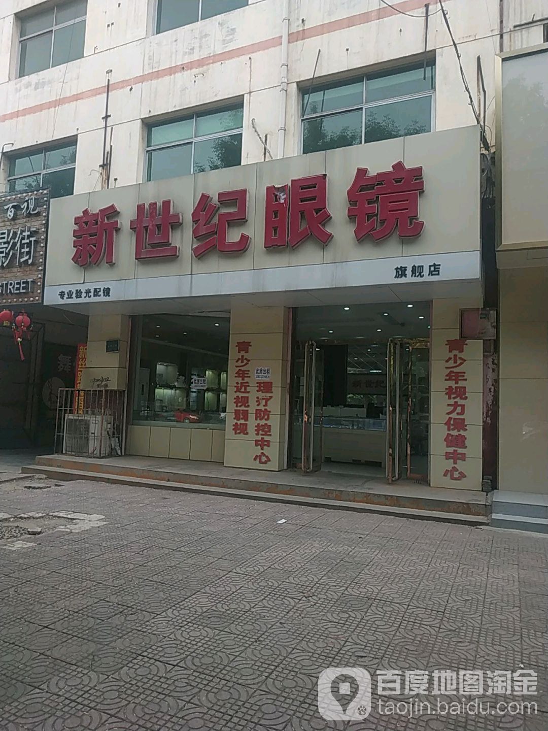 新世纪眼镜店