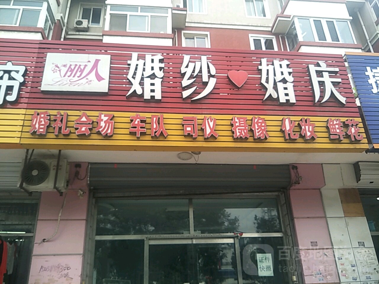 丽人婚sha婚庆(次渠玉江佳园店)