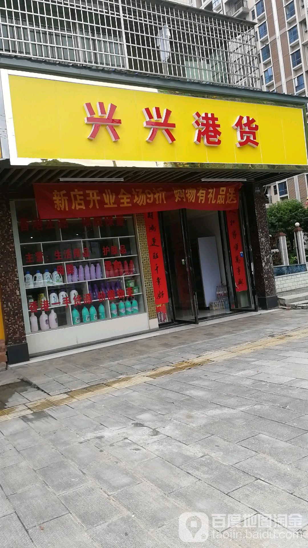 兴兴港货(晋屏大道店)