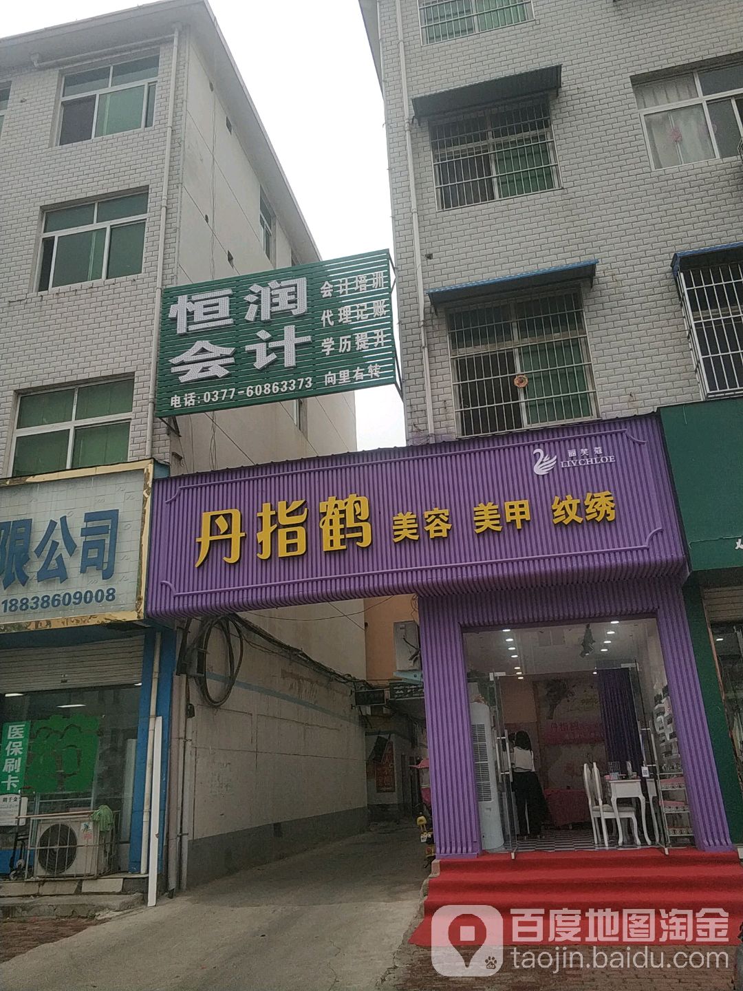 丹指鹤美容美甲纹绣