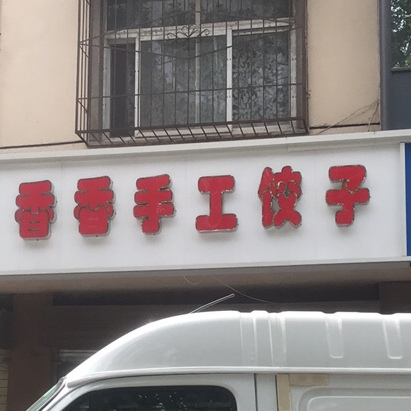 香香手工饺子