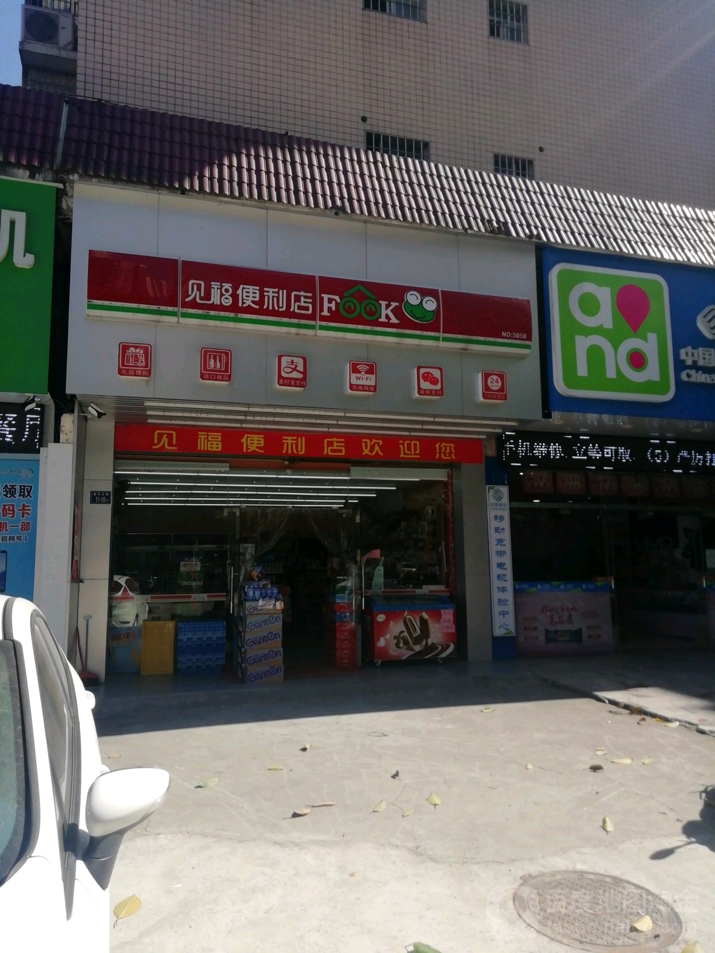 见福便利店(莲东经济适用房店)