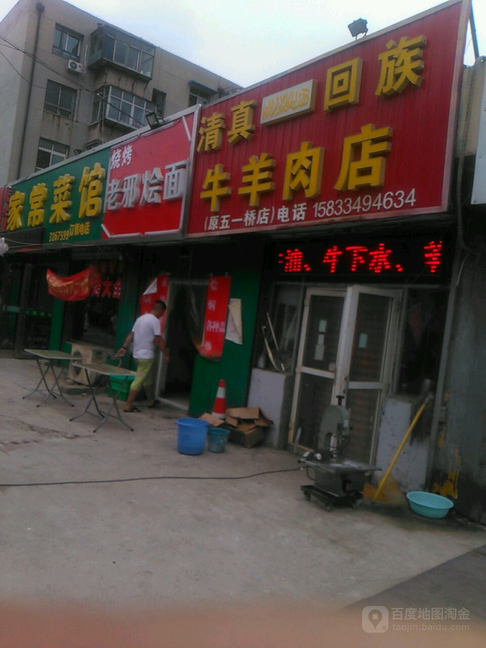 清真回族牛羊肉店