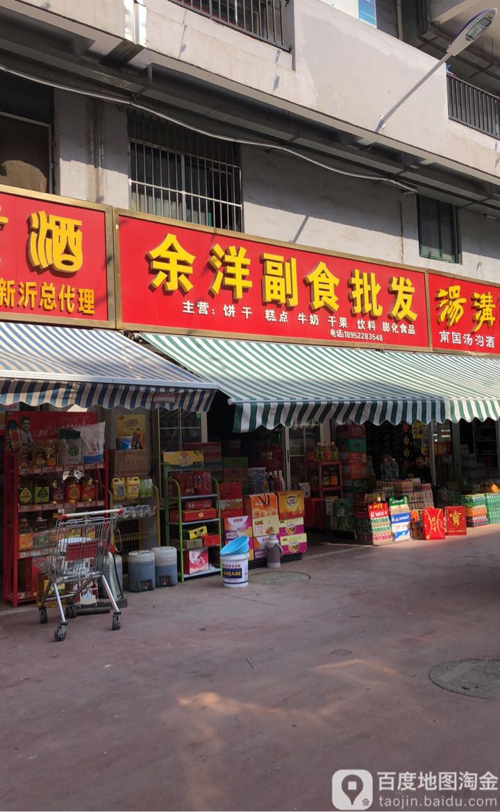 余洋副食批发
